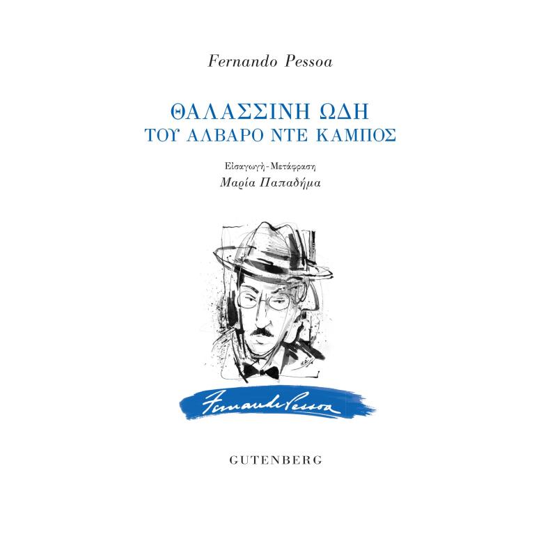 ΘΑΛΑΣΣΙΝΗ ΩΔΗ ΤΟΥ ΑΛΒΑΡΟ ΝΤΕ ΚΑΜΠΟΣ