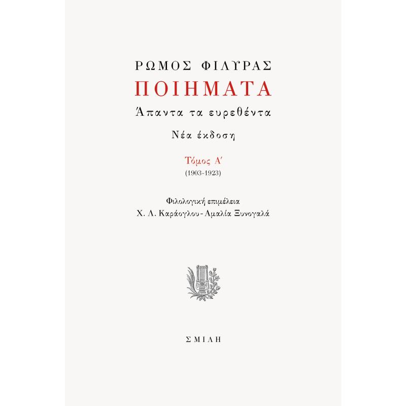 ΠΟΙΗΜΑΤΑ. ΑΠΑΝΤΑ ΤΑ ΕΥΡΕΘΕΝΤΑ ΤΟΜΟΣ A΄ (1903-1923)