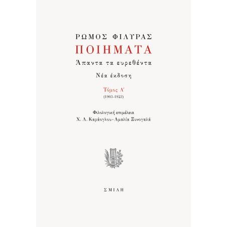 Ποιήματα. Άπαντα τα ευρεθέντα - εξώφυλλο