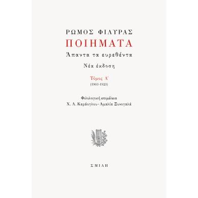 Ποιήματα. Άπαντα τα ευρεθέντα - εξώφυλλο
