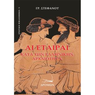 Αι εταίραι κατά την ελληνικήν αρχαιότητα - εξώφυλλο