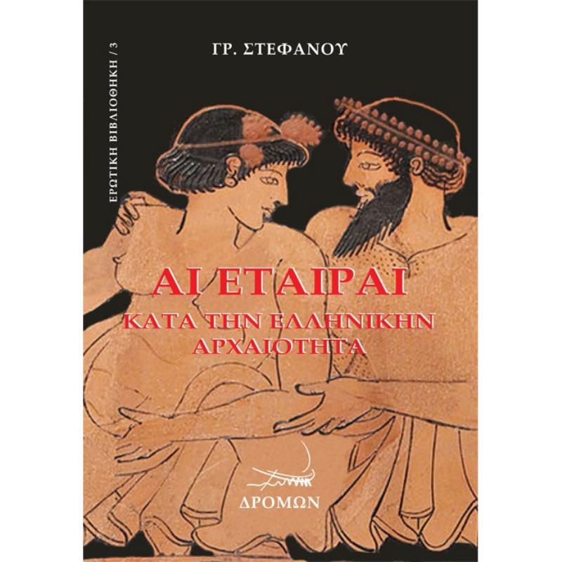 ΑΙ ΕΤΑΙΡΑΙ ΚΑΤΑ ΤΗΝ ΕΛΛΗΝΙΚΗΝ ΑΡΧΑΙΟΤΗΤΑ