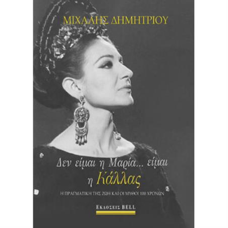 ΔΕΝ ΕΙΜΑΙ Η ΜΑΡΙΑ... ΕΙΜΑΙ Η ΚΑΛΛΑΣ