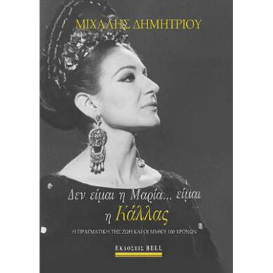 Δεν είμαι η Μαρία… είμαι η Κάλλας - εξώφυλλο
