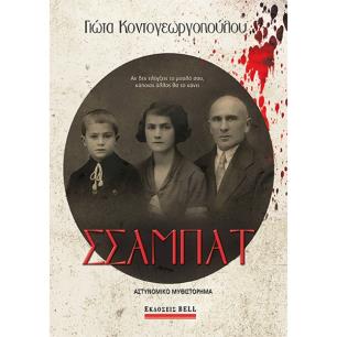 Σσαμπάτ - εξώφυλλο