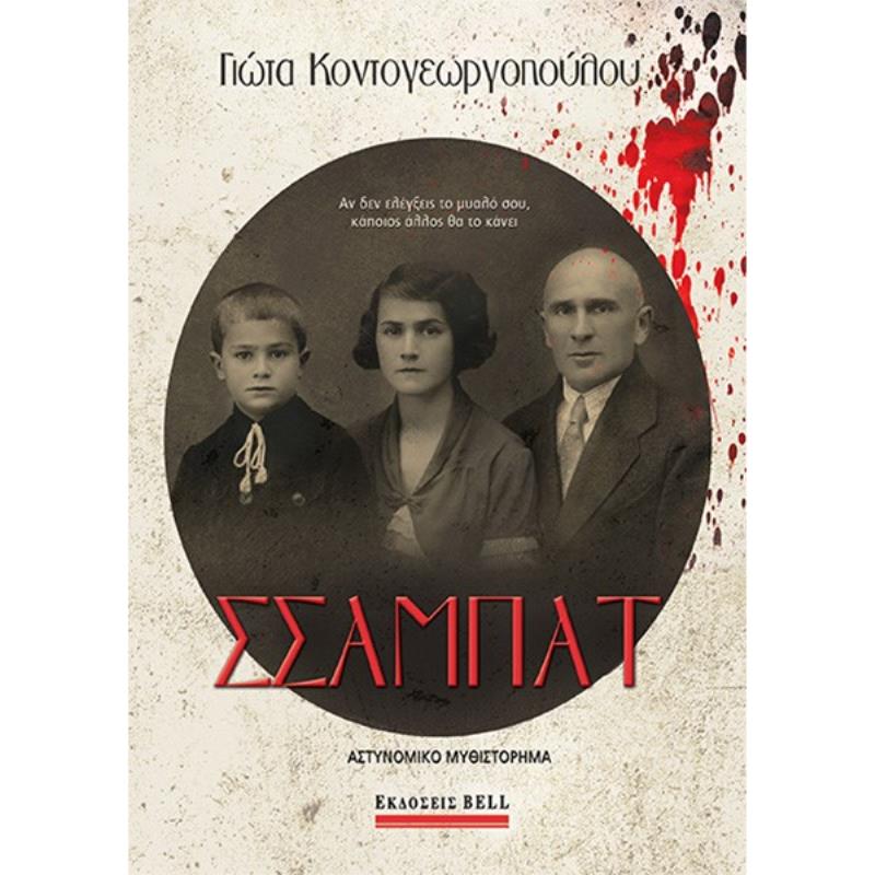 ΣΣΑΜΠΑΤ