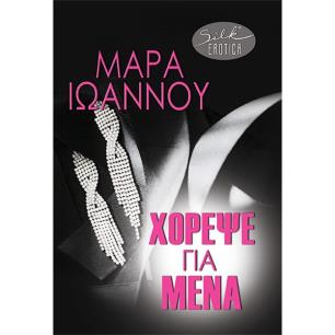 Χόρεψε για μένα - εξώφυλλο