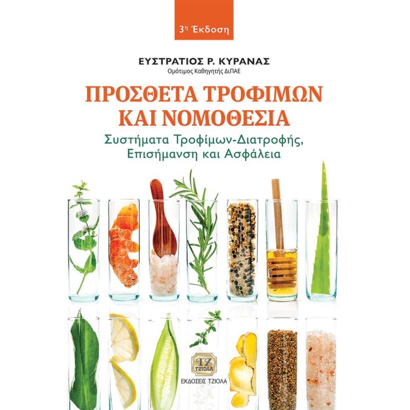 ΠΡΟΣΘΕΤΑ ΤΡΟΦΙΜΩΝ ΚΑΙ ΝΟΜΟΘΕΣΙΑ ΣΥΣΤΗΜΑΤΑ ΤΡΟΦΙΜΩΝ-ΔΙΑΤΡΟΦΗΣ. ΕΠΙΣΗΜΑΝΣΗ ΚΑΙ ΑΣΦΑΛΕΙΑ 3Η ΕΚΔΟΣΗ