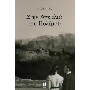 Στην αγκαλιά του πολέμου - εξώφυλλο