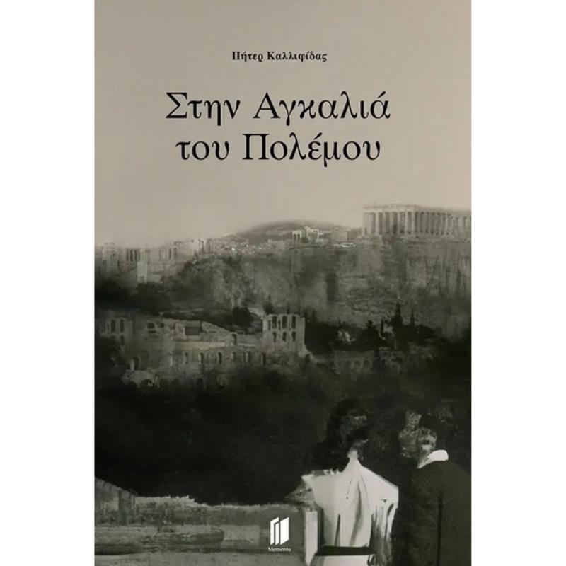 ΣΤΗΝ ΑΓΚΑΛΙΑ ΤΟΥ ΠΟΛΕΜΟΥ