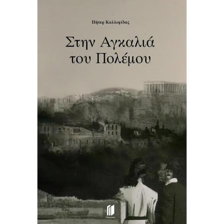 Στην αγκαλιά του πολέμου - εξώφυλλο