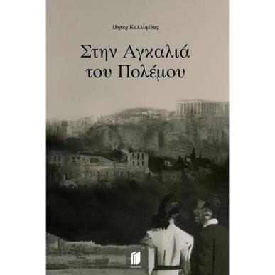 Στην αγκαλιά του πολέμου - εξώφυλλο