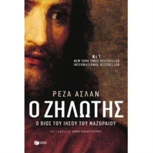 Ο ΖΗΛΩΤΉΣ