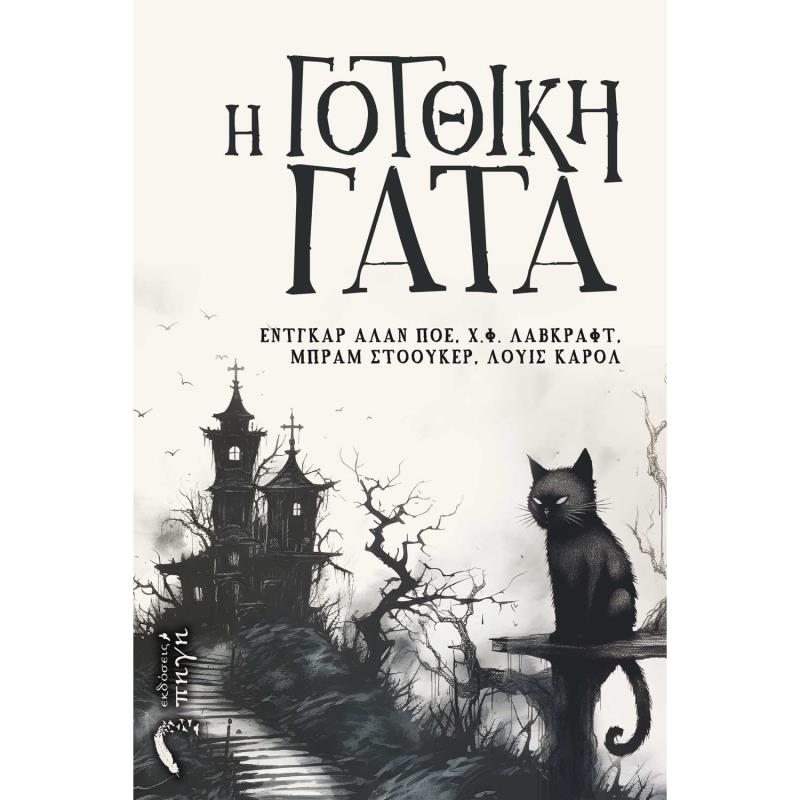 Η ΓΟΤΘΙΚΗ ΓΑΤΑ