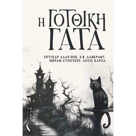 Η ΓΟΤΘΙΚΗ ΓΑΤΑ