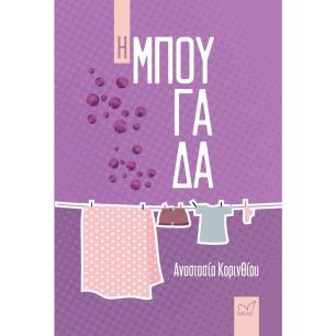 Η μπουγάδα - εξώφυλλο