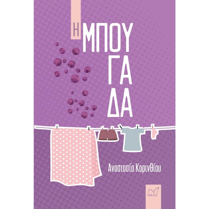 Η ΜΠΟΥΓΑΔΑ