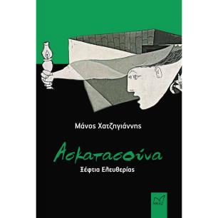 Ασκατασούνα - εξώφυλλο