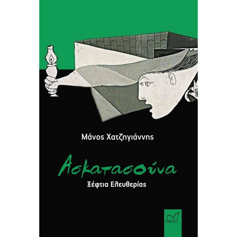 ΑΣΚΑΤΑΣΟΥΝΑ ΞΕΦΤΙΑ ΕΛΕΥΘΕΡΙΑΣ