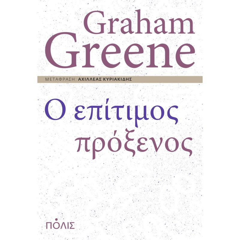 Ο ΕΠΙΤΙΜΟΣ ΠΡΟΞΕΝΟΣ