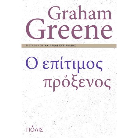 Ο ΕΠΙΤΙΜΟΣ ΠΡΟΞΕΝΟΣ