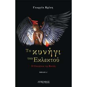 Το κυνήγι του εκλεκτού - εξώφυλλο