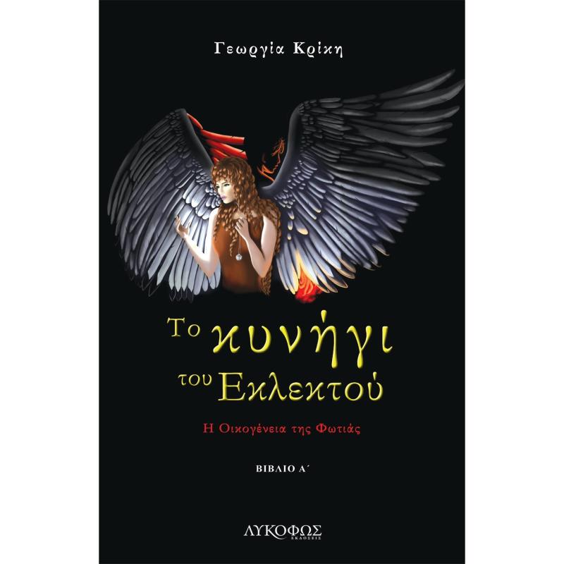 ΤΟ ΚΥΝΗΓΙ ΤΟΥ ΕΚΛΕΚΤΟΥ Η ΟΙΚΟΓΕΝΕΙΑ ΤΗΣ ΦΩΤΙΑΣ. ΒΙΒΛΙΟ Α΄