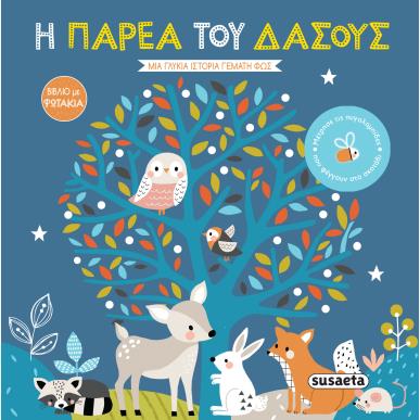 Η παρέα του δάσους - εξώφυλλο