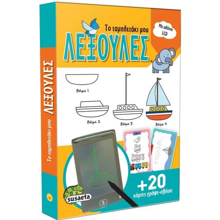 ΤΟ ΤΑΜΠΛΕΤΑΚΙ ΜΟΥ 1: ΛΕΞΟΥΛΕΣ