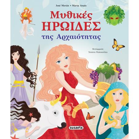 ΜΥΘΙΚΕΣ ΗΡΩΙΔΕΣ ΤΗΣ ΑΡΧΑΙΟΤΗΤΑΣ