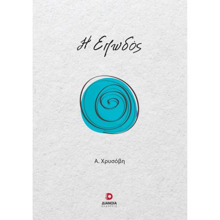 Η ΕΠΩΔΟΣ