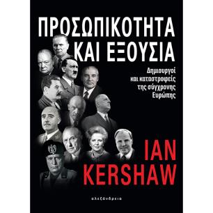 Προσωπικότητα και εξουσία - εξώφυλλο