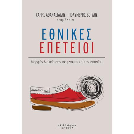 Εθνικές επέτειοι - εξώφυλλο