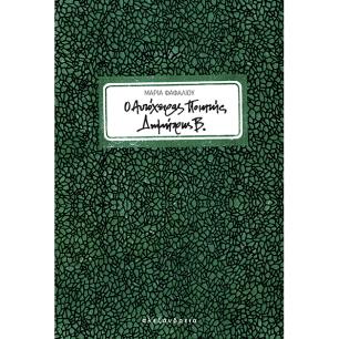 O αυτόχειρας ποιητής Δημήτρης Β. - εξώφυλλο