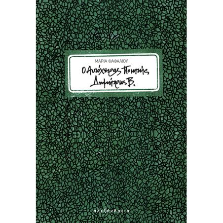 O αυτόχειρας ποιητής Δημήτρης Β. - εξώφυλλο