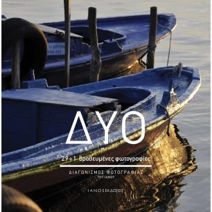 Δύο - εξώφυλλο