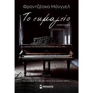 Το εκμαγείο - εξώφυλλο