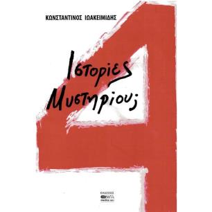 4 ιστορίες μυστηρίου; - εξώφυλλο