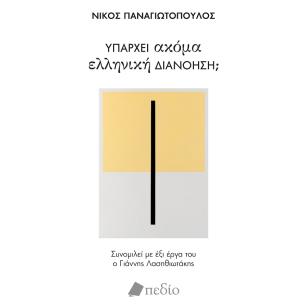 Υπάρχει ακόμα ελληνική διανόηση; - εξώφυλλο