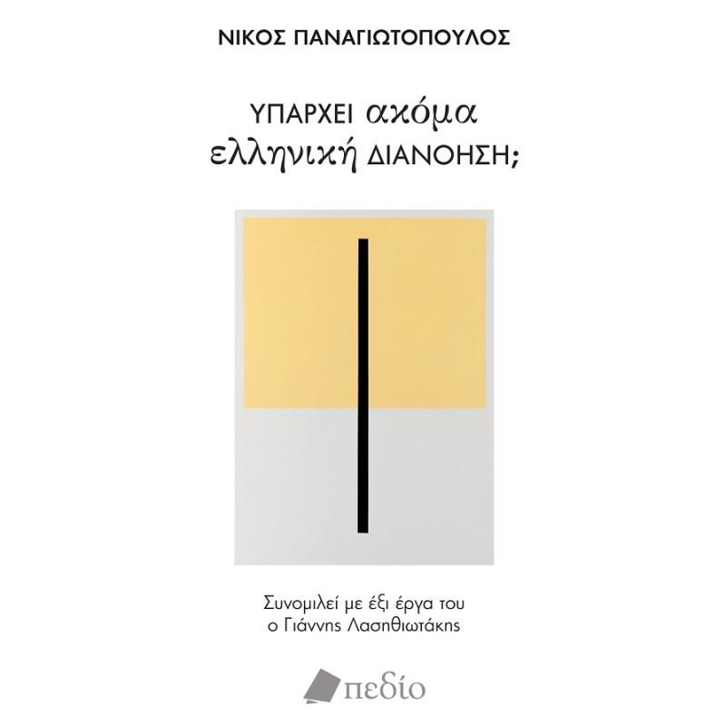ΥΠΑΡΧΕΙ ΑΚΟΜΑ ΕΛΛΗΝΙΚΗ ΔΙΑΝΟΗΣΗ