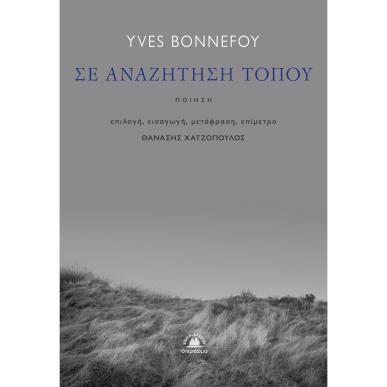 Σε αναζήτηση τόπου - εξώφυλλο