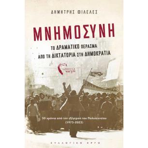 Μνημοσύνη - εξώφυλλο
