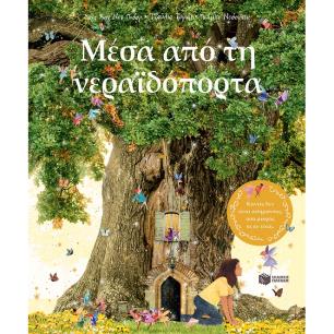 Μέσα από τη νεραϊδόπορτα - εξώφυλλο