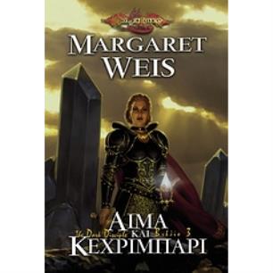 DRAGONLANCE ΑΙΜΑ ΚΑΙ ΚΕΧΡΙΜΠΑΡΙ