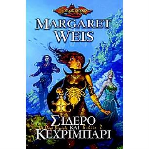 DRAGONLANCE ΣΙΔΕΡΟ ΚΑΙ ΚΕΧΡΙΜΠΑΡΙ