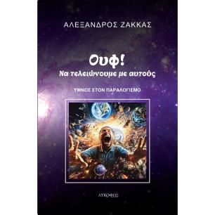 Ουφ! Να τελειώνουμε με αυτούς - εξώφυλλο