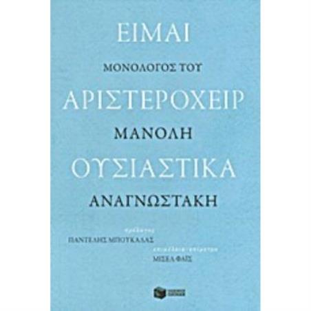 ΕΙΜΑΙ ΑΡΙΣΤΕΡΟΧΕΙΡ ΟΥΣΙΑΣΤΙΚΑ