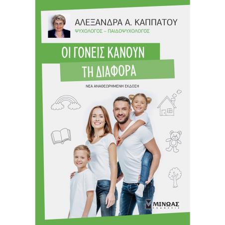 ΟΙ ΓΟΝΕΙΣ ΚΑΝΟΥΝ ΤΗ ΔΙΑΦΟΡΑ