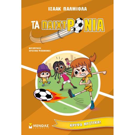 ΤΑ ΠΑΙΧΤΡΟΝΙΑ : ΚΡΥΦΑ ΜΥΣΤΙΚΑ!