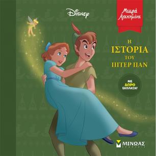 Η ιστορία του Πίτερ Παν - εξώφυλλο